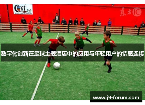 数字化创新在足球主题酒店中的应用与年轻用户的情感连接