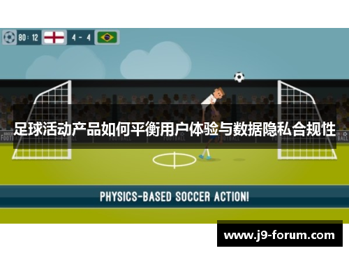 足球活动产品如何平衡用户体验与数据隐私合规性