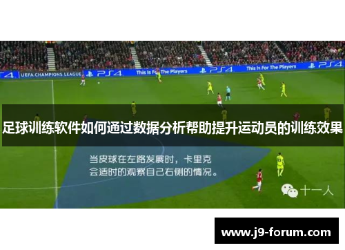 足球训练软件如何通过数据分析帮助提升运动员的训练效果