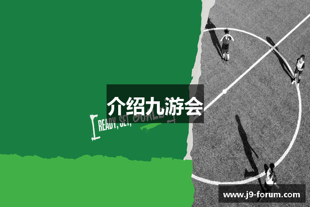 介绍九游会