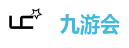 九游会